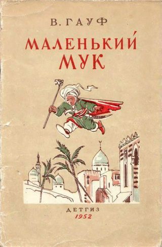 Маленький Мук (худ. В. Алфеевский)