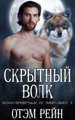 Скрытный волк