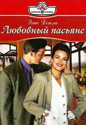 Любовный пасьянс