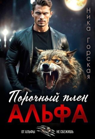 Альфа. Порочный плен