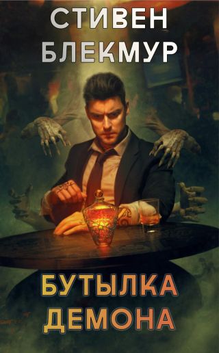 Бутылка демона