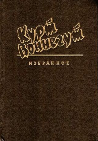 Дай вам бог здоровья, мистер Розуотер, или Не мечите бисера перед свиньями