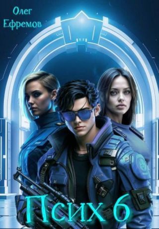 Псих Книга 6