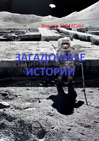 Загадочные истории