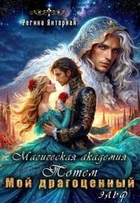 Мой драгоценный эльф. Герцогиня Тотемская