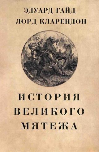 История Великого мятежа