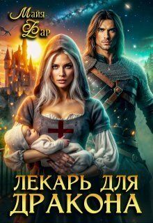 Лекарь для дракона