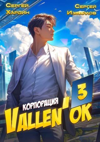 Корпорация Vallen'ok 3