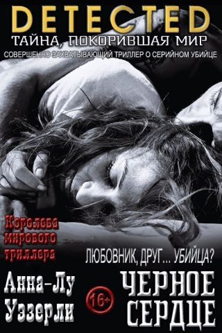 Черное Сердце