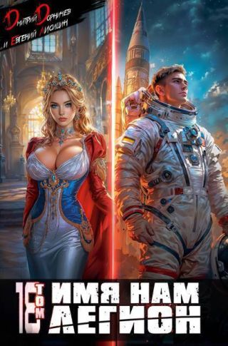 Имя нам Легион. Том 18