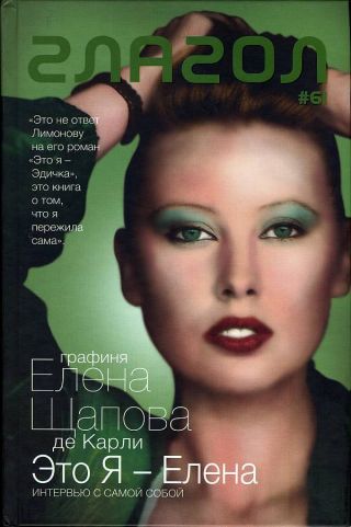 Это я — Елена: Интервью с самой собой. Стихотворения