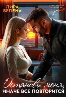 Останови меня, Иначе все повторится