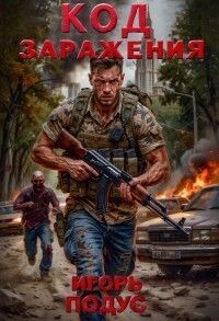 Код Заражения