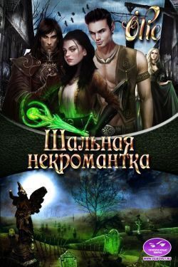 Шальная некромантка