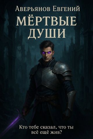 Мёртвые души. Книга 1 и Книга 2