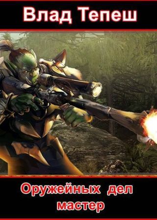 Оружейных дел мастер