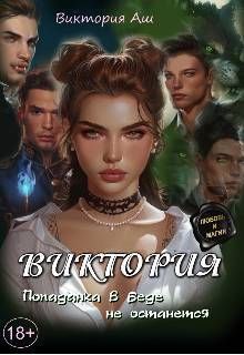 Виктория. Попаданка в беде не останется