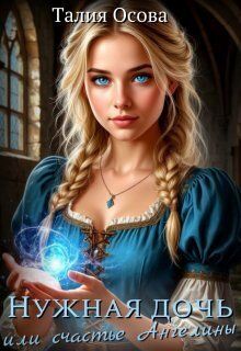 Нужная дочь или счастье Ангелины