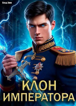 Клон императора
