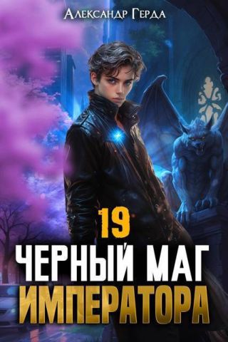 Черный Маг Императора 19