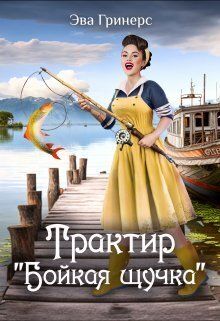 Трактир Бойкая щучка