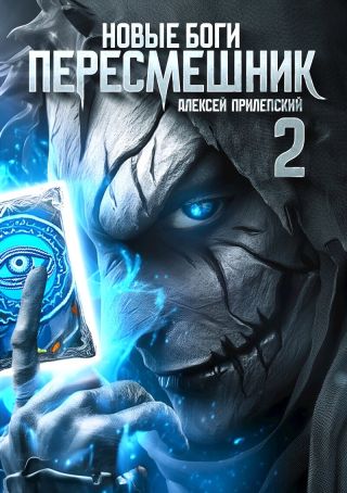 Пересмешник 2