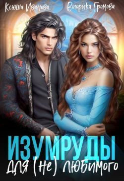 Изумруды для (не)любимого
