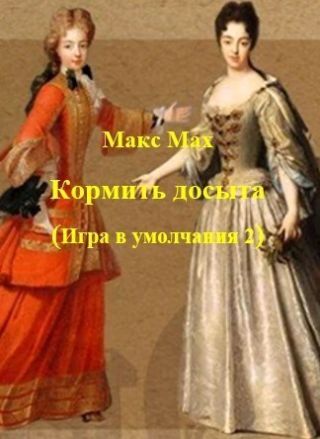 Кормить досыта