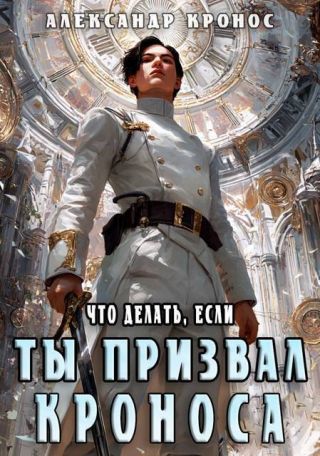 Что делать, если ты призвал Кроноса