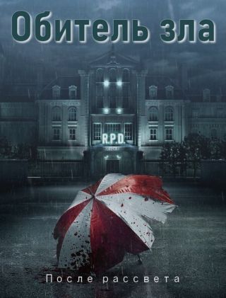 Обитель зла: После рассвета