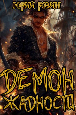 Демон Жадности. Книга 1