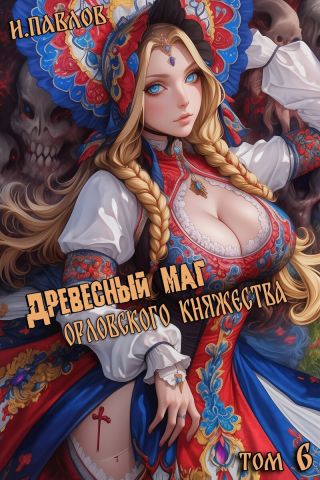 Древесный маг Орловского княжества 6
