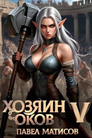 Хозяин оков V