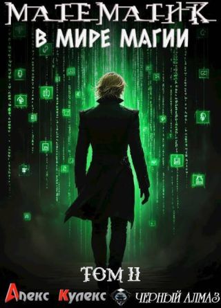 Математик в мире магии II
