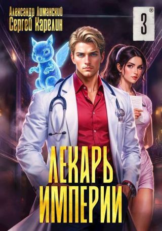 Лекарь Империи 3