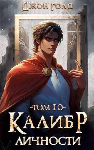 Калибр Личности 10