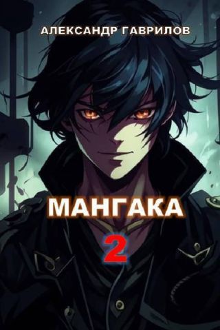 Мангака 2