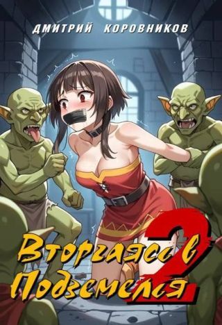 Вторгаясь в Подземелья