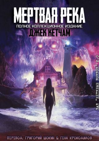 Мертвая река