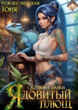 Хозяйка лавки Ядовитый плющ