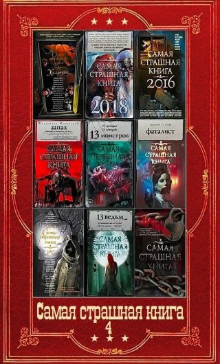 Самая страшная книга-4. Компиляция. Книги 1-16