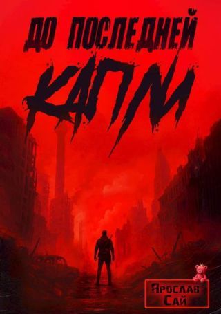 До последней капли