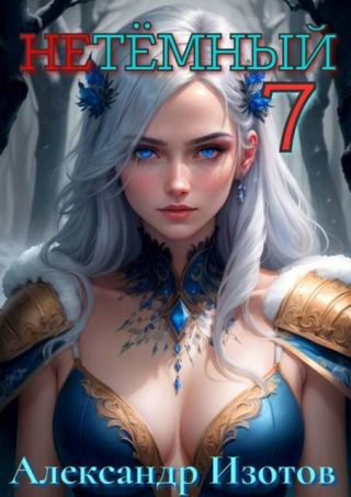 НеТемный 7