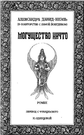 Могущество Ничто