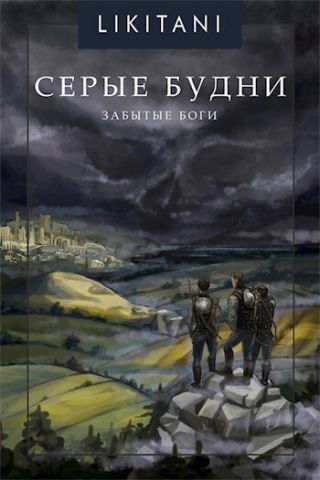 Забытые Боги