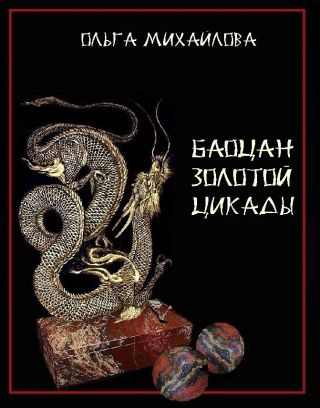 Баоцан Золотой Цикады