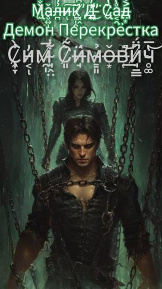 Малик Д’Сад: Демон Перекрестка