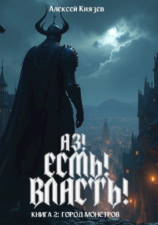 Город монстров