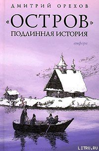 «Остров». Подлинная история