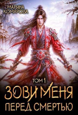 Зови меня перед смертью